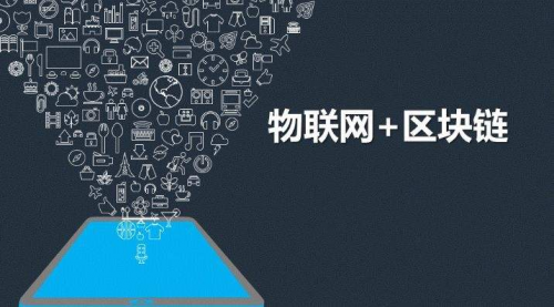 新的科技生活，物聯網+區塊鏈能帶來什么？