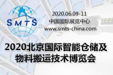 2020北京國際智能倉儲及物料搬運技術博覽會