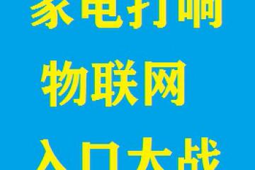 家電企業反攻上游芯片，打響物聯網入口大戰