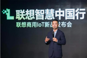 新基建開啟新機遇：聯想在智能物聯上的厚積薄發