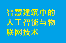 智慧建筑中的人工智能與物聯網技術