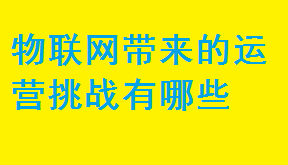 物聯網帶來的運營挑戰有哪些
