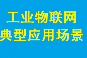 工業物聯網典型應用場景