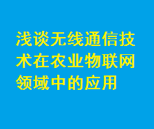 淺談無線通信技術在農業物聯網領域中的應用