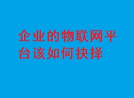 企業的物聯網平臺該如何抉擇