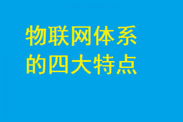 物聯網體系的四大特點