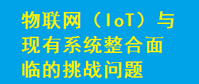 物聯網(IoT)與現有系統整合面臨的挑戰問題