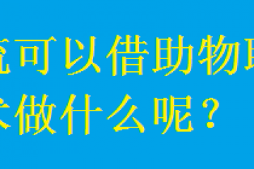 物流可以借助物聯網技術做什么呢?