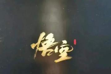 《黑神話:悟空》火了,已有大批商家爆單