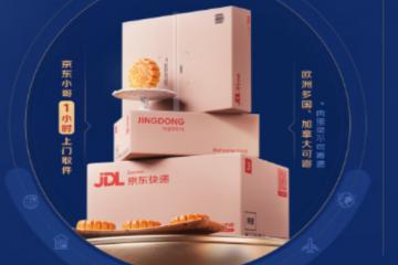 京東快遞國際特開中秋寄月餅服務 歐美多國可寄1小時上門