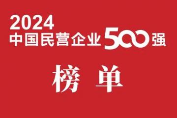 重磅!2024中國民營企業500強榜單出爐