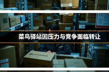 驚！菜鳥驛站轉讓頻繁，背后竟藏著這么多“秘密”
