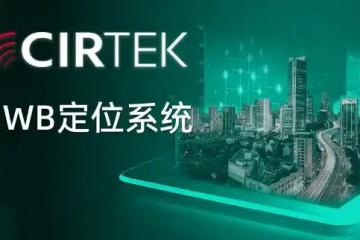 UWB技術：精準定位，引領智能化變革