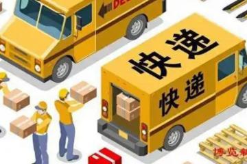 快遞新規施行首月穩價提速,快遞與電商加強對接