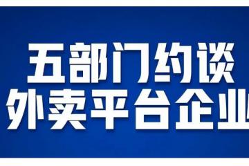 央媒緊急叫停,外賣內卷急剎車!京東、美團、餓了么被約談!