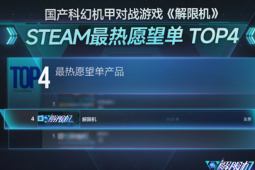 國產科幻機甲游戲《解限機》定檔7月2日公測,登頂Steam國產游戲愿望單榜首