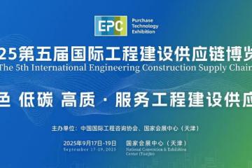 2025第五屆國際工程建設供應鏈博覽會