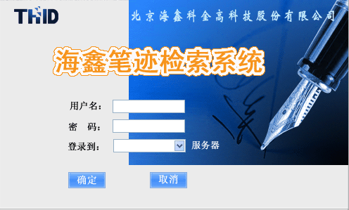 筆跡檢索系統