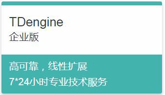 TDengine企業版