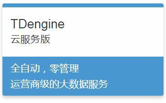 TDengine云服務版