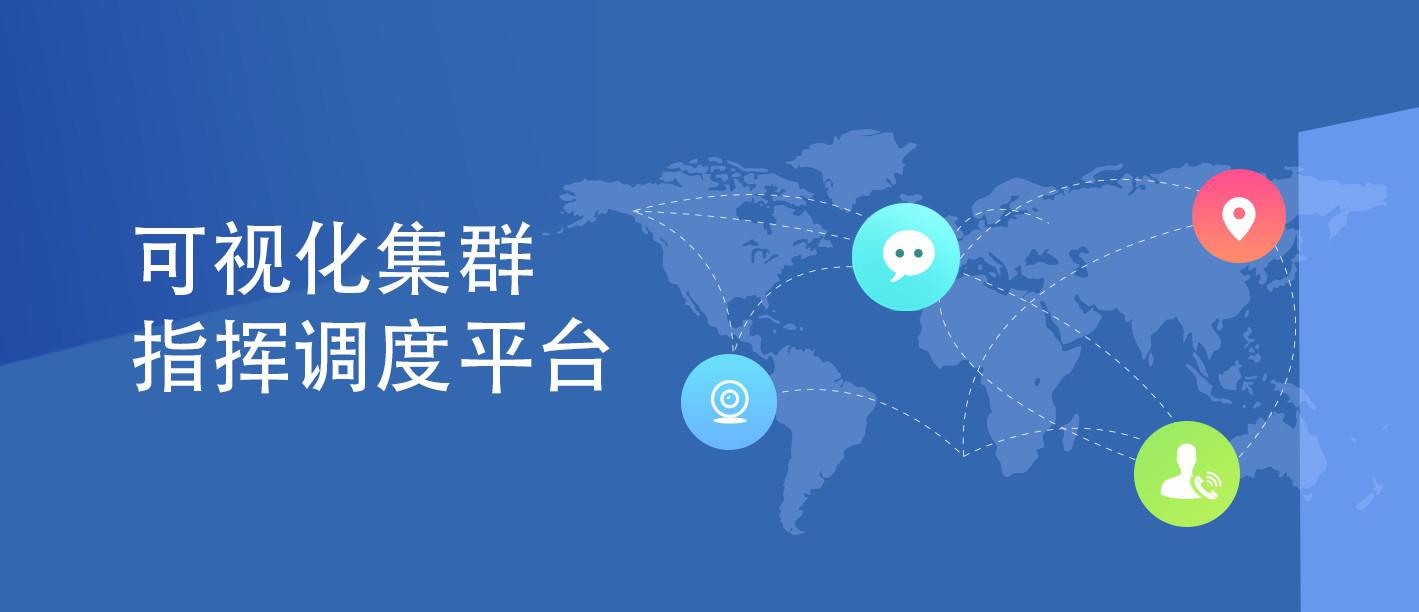 可視化集群指揮調度平臺