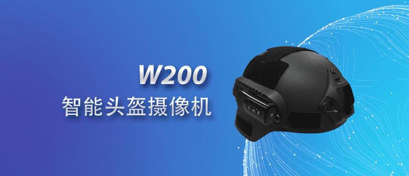 W200 智能頭盔
