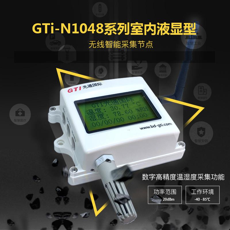 GTi-N1048 室內型無線智能采集節點