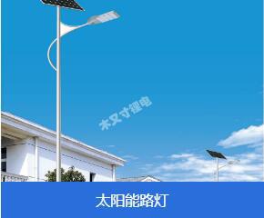 太陽能路燈