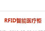 RFID智能醫療柜