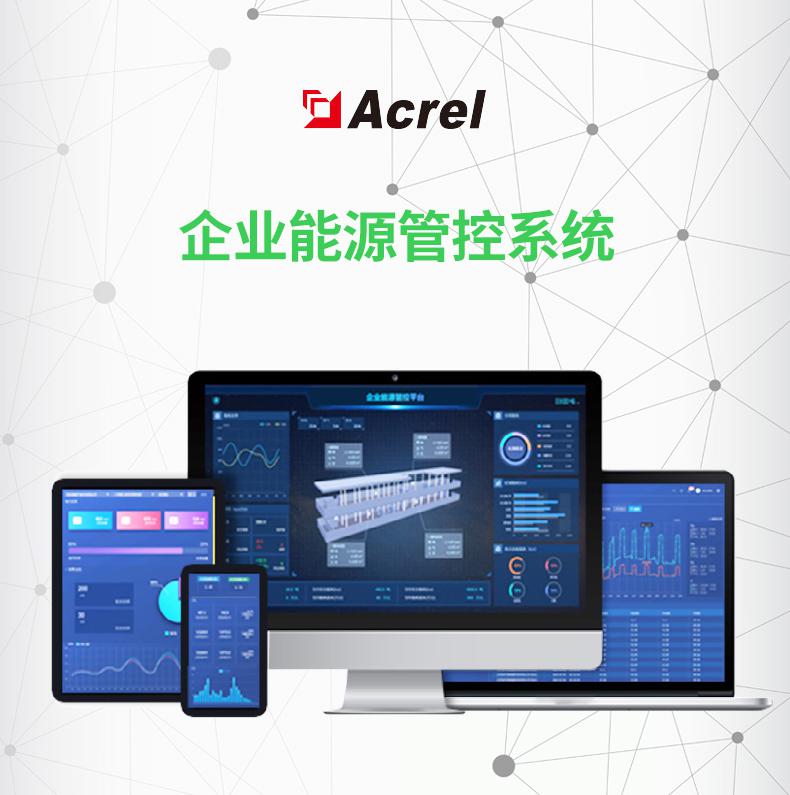 企業能源管控系統安科瑞Acrel-7000綜合能效運維能耗管控降本運營