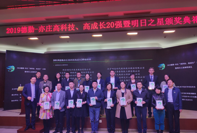德鑫物聯第七次榮獲亦莊高科技高成長20強