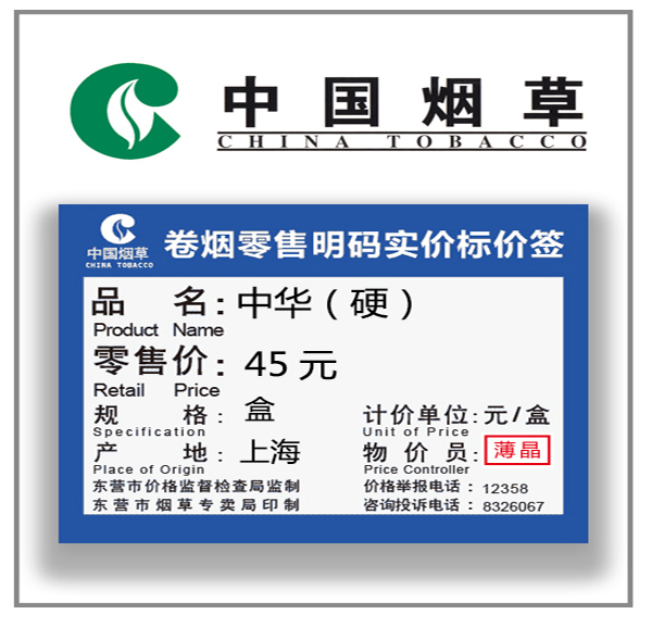 卷煙零售價簽維護解決方案
