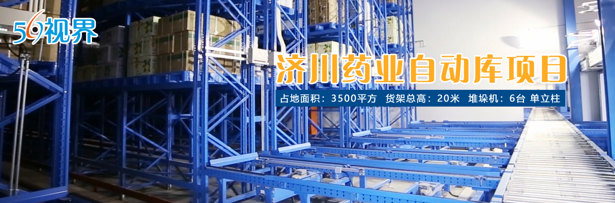 濟川自動倉儲應用案例