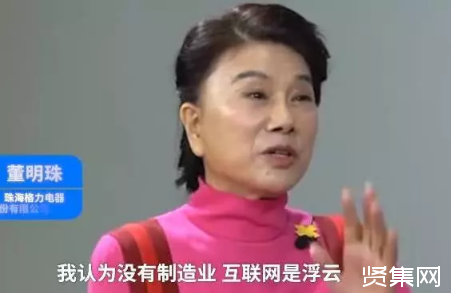 董明珠:沒有制造業,互聯網只是浮云