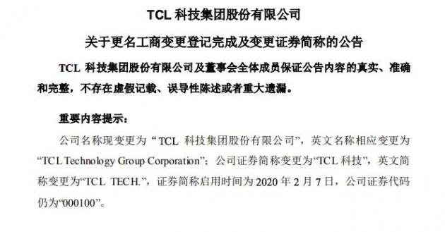 TCL科技更名后 能否成為物聯網產業的黑馬?